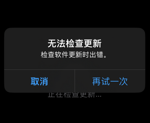 磐石苹果售后维修分享iPhone提示无法检查更新怎么办 