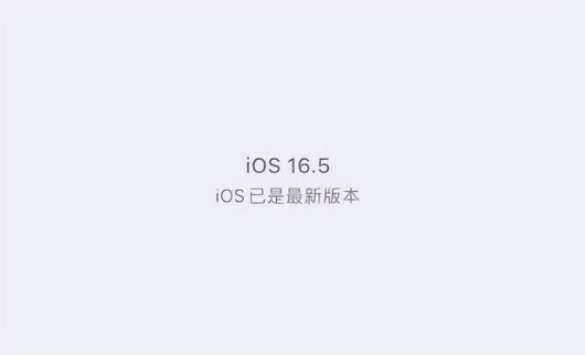 磐石苹果维修中心分享什么时候会发布iOS16.5正式版 